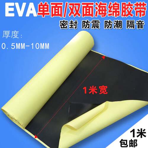 新品EVA海绵胶带强力黑色泡绵防震隔音密封泡沫单面 双面泡棉0.5-