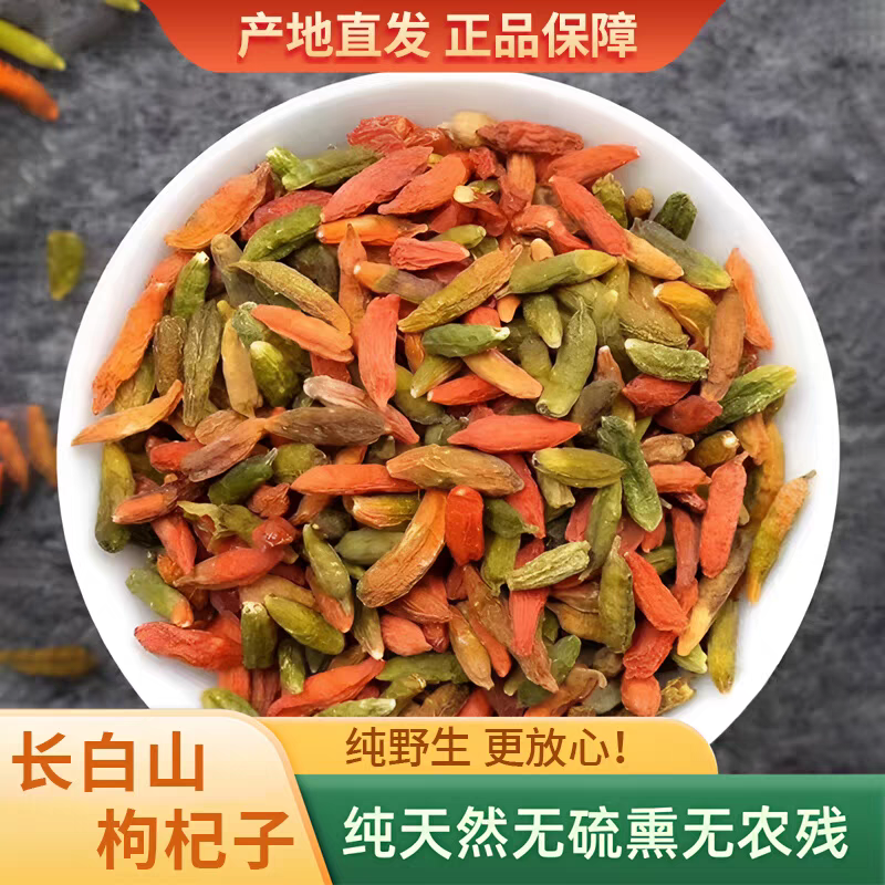 野生枸杞子长白山特级红绿枸杞天然泡茶男肾补精无硫不染色干货