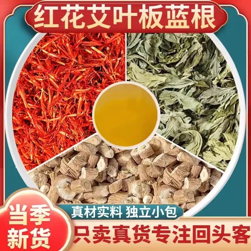 红花艾叶板蓝根组合原料泡水喝泡专用中药材红花艾叶板蓝根