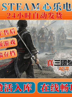 真三国无双起源 Steam正版全DLC激活入库 PC中文游戏国区单机游戏