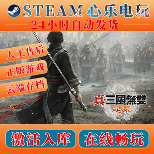 真三国无双起源 Steam全DLC激活入库 PC中文游戏国区单机游戏入库