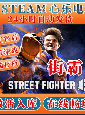 街头霸王6 steam正版激活码入库全DLC Street Fighter 6单机游戏