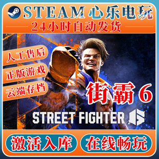 steam正版 Fighter 激活码 Street 6单机游戏 入库全DLC 街头霸王6