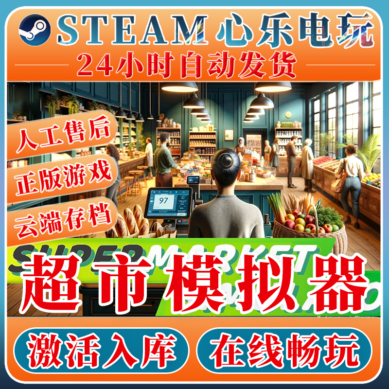 超市模拟器steam激活入库全DLC