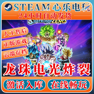 激活入庫全DLC激活碼 CDKEY單機游戲 steam正版 七龍珠電光炸裂zero