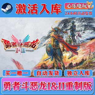 勇者斗恶龙重制版1+2steam激活入库全DLC电脑PC单机游戏CDKEY激活