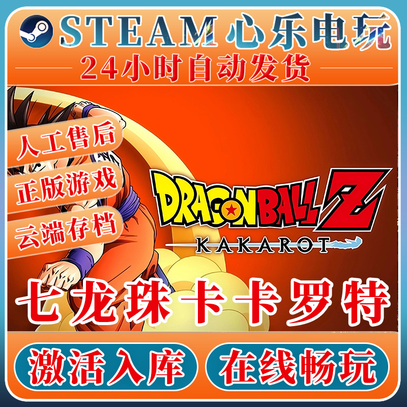 七龙珠Z卡卡罗特steam激活入库