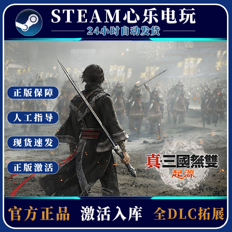 梦幻西游单机版真三国无双起源 Steam正版全DLC激活入库 PC中文游戏国区单机游戏