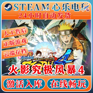 火影忍者究极风暴4 激活入库全DLC电脑单机游戏CDK激活 steam正版