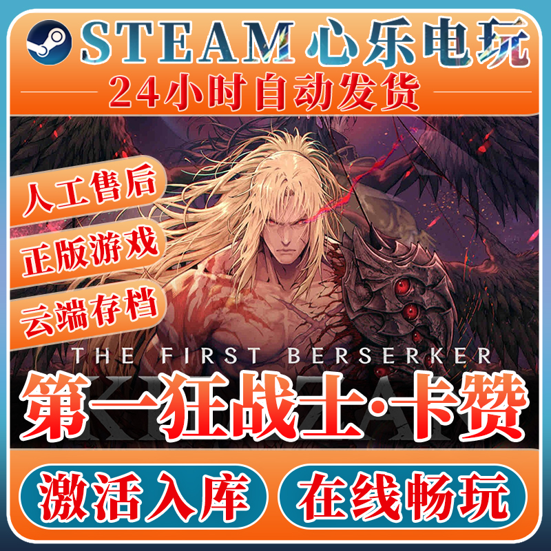 第一狂战士卡赞steam激活入库