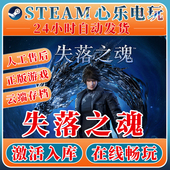 Soul 失落之魂steam激活入库全DLC激活码 CDKEY游戏激活Lost Aside