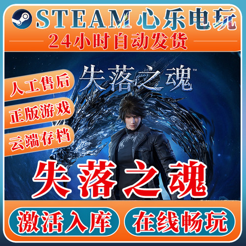 失落之魂steam激活入库全DLC
