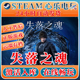 Soul 失落之魂steam激活入库全DLC激活码 CDKEY游戏激活Lost Aside