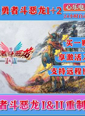 勇者斗恶龙重制版1+2steam激活入库全DLC电脑PC单机游戏CDKEY激活