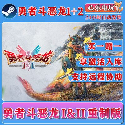 勇者斗恶龙重制版steam激活入库