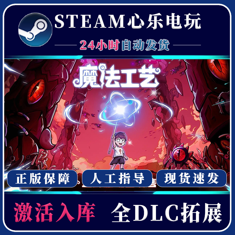 魔法工艺steam全DLC正版入库CDK