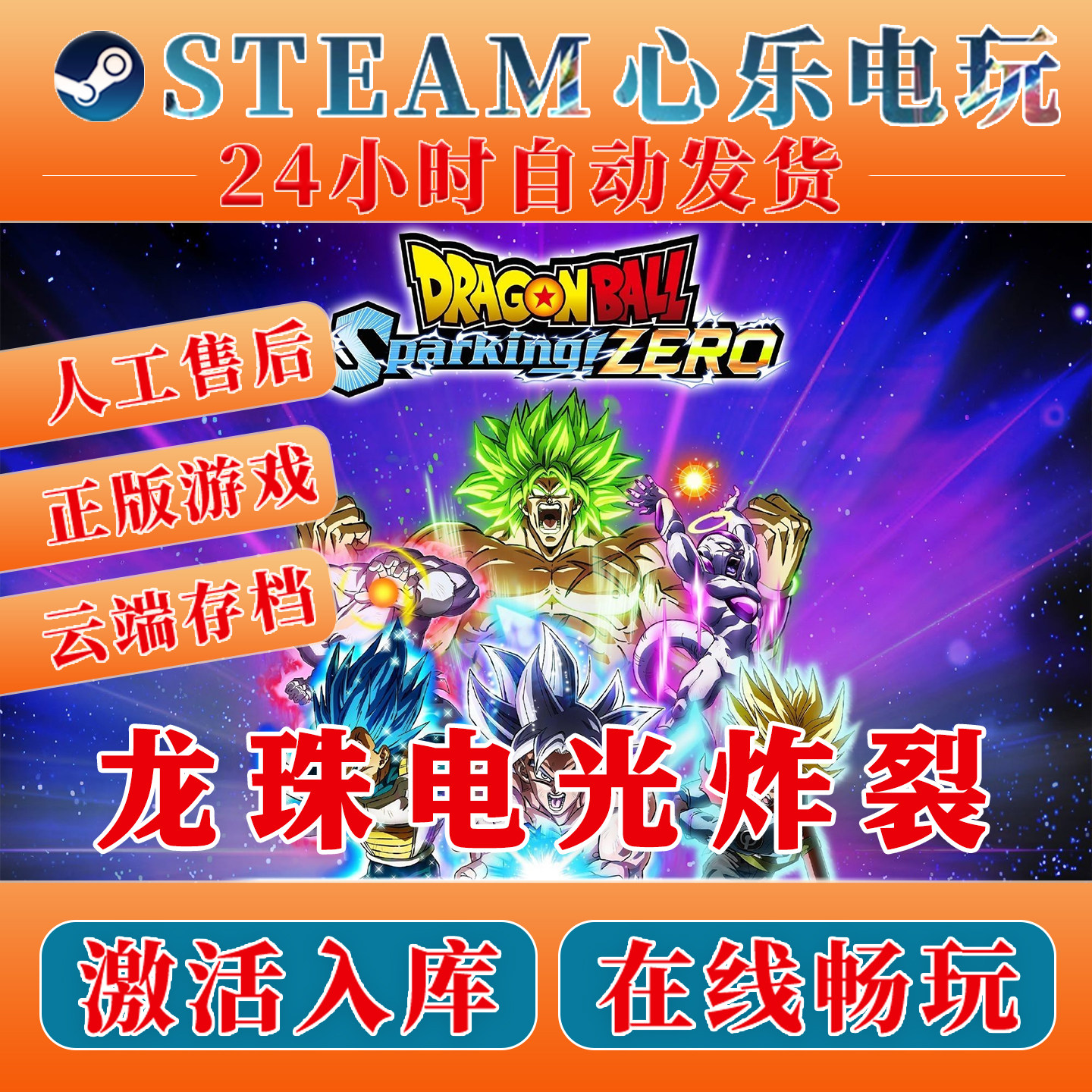 七龙珠电光炸裂zero steam激活入库全DLC激活码CDKEY电脑单机游戏,电玩/配件/游戏/攻略,STEAM,淘宝优惠券,粉丝福利购,淘宝优惠卷