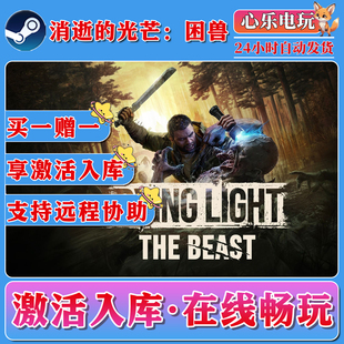 消逝的光芒困兽steam激活入库 全DLC电脑PC单机游戏CDKEY激活入库