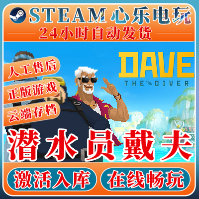 潜水员戴夫steam激活入库全DLC