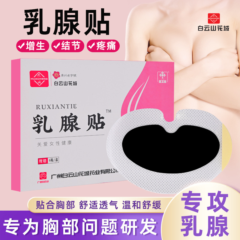 白云山花城艾草乳腺贴女性胸部护理乳房小叶乳安贴乳康贴