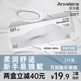 安夫视隐形眼镜SOFT月抛2片装透明片