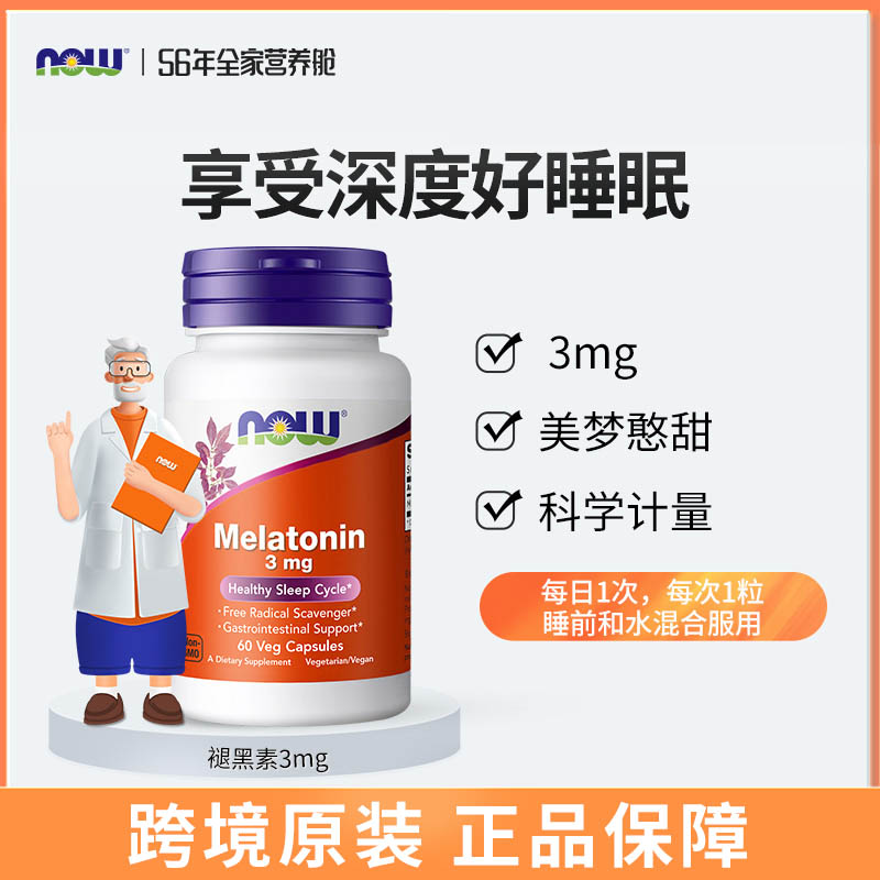 NOW Foods诺奥melatonin褪黑素片退黑素睡眠片松果体美国原装进口