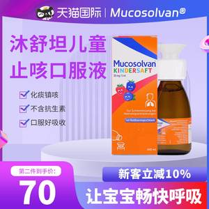 Mucosolvan沐舒坦儿童止咳化痰清肺支气管咳嗽口服液