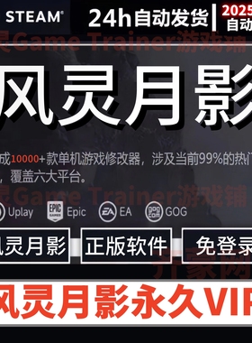 风灵月影修改器 风灵月影永久会员VIP 非3DM版 Steam游戏辅助工具