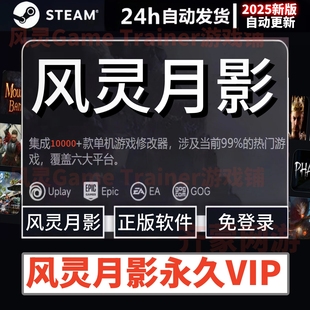 Steam游戏辅助工具 非3DM版 风灵月影修改器 风灵月影永久会员VIP