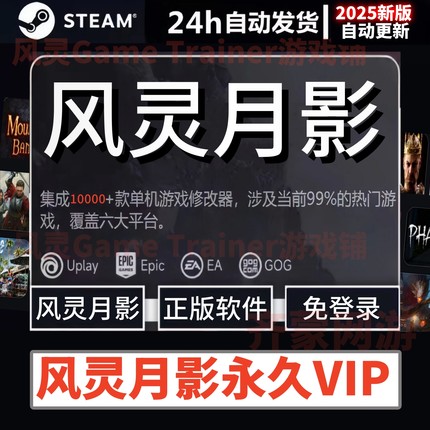 风灵月影修改器 风灵月影永久会员VIP 非3DM版 Steam游戏辅助工具
