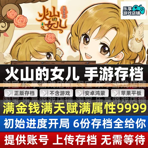 火山的女儿 手机版 云存档安卓苹果TapTap火山的女儿再度重逢存档