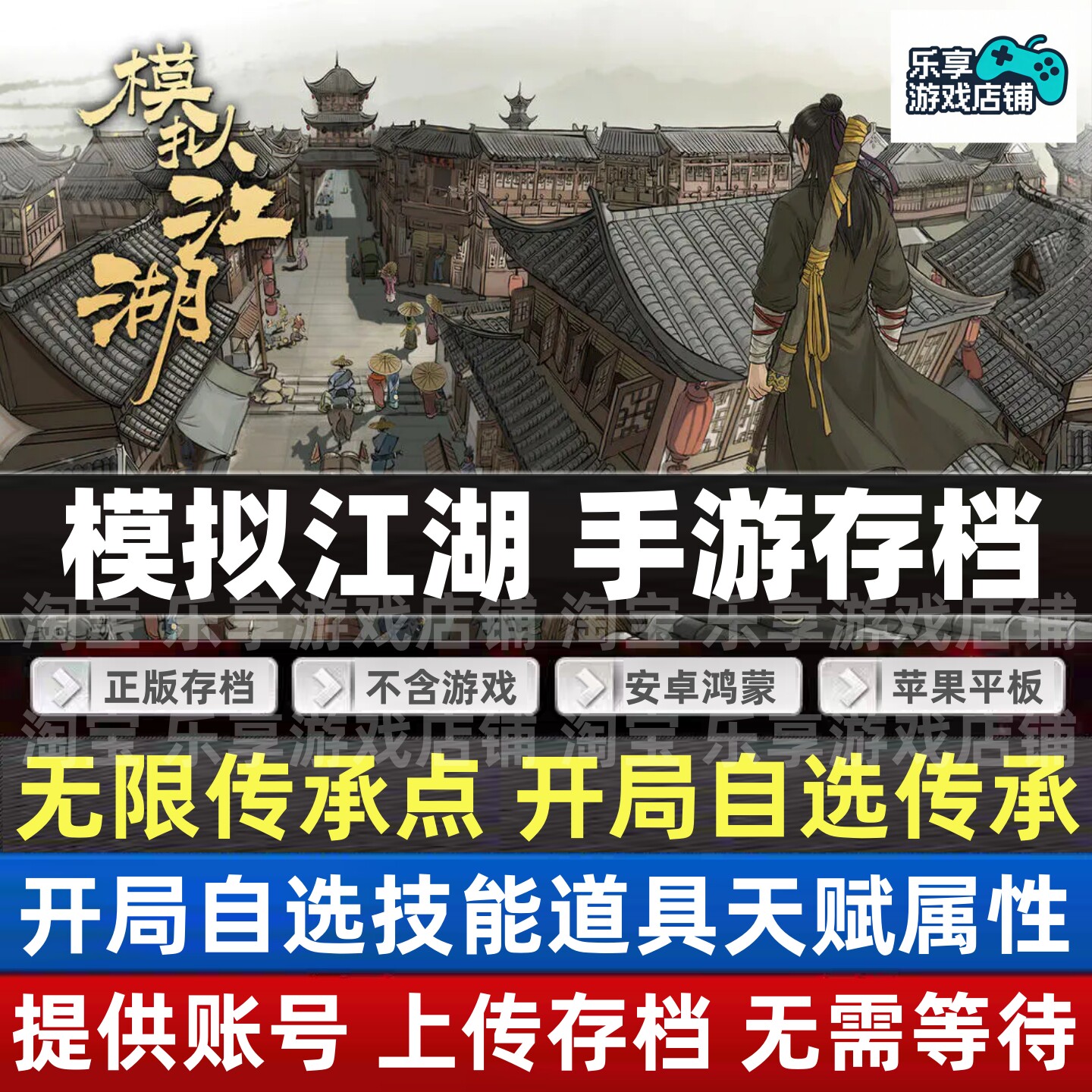 模拟江湖云存档 tap安卓鸿蒙苹果ios存档 开局初始自选超多传承点