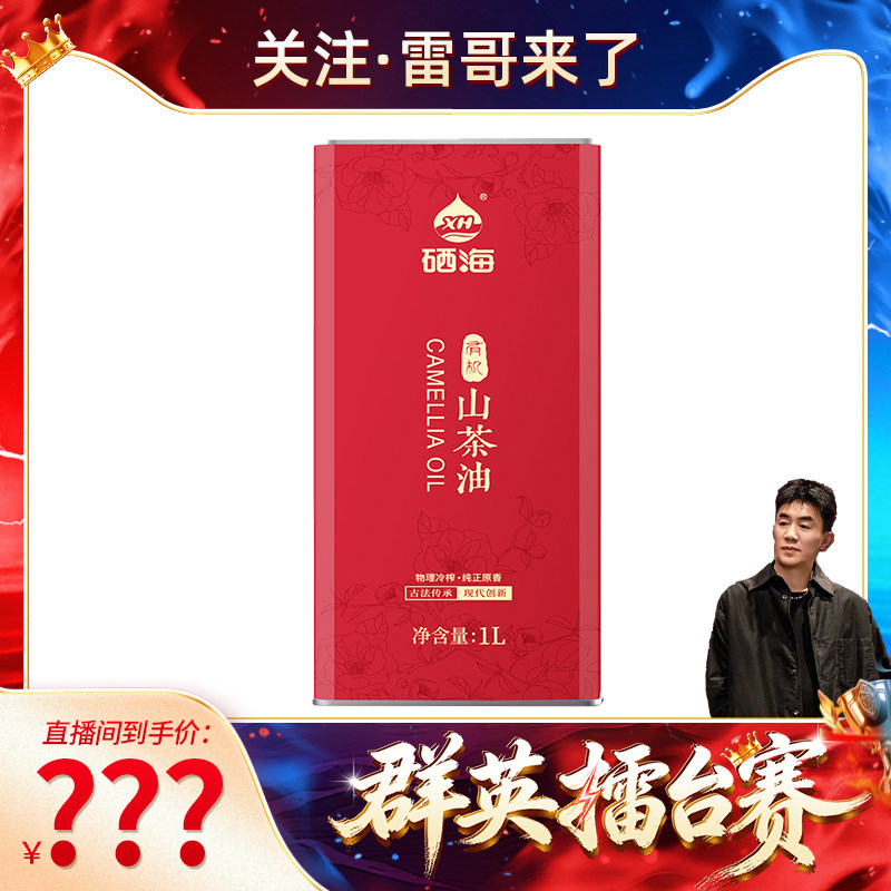 【雷哥来了&群英擂台赛】硒海纯正山茶油马克铁1L,粮油调味/速食/干货/烘焙,山茶油,淘宝优惠券,粉丝福利购,淘宝优惠卷