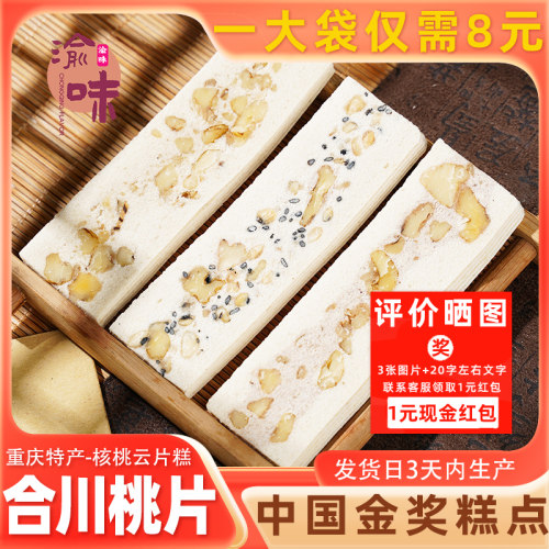重庆特产金奖品牌合川桃片礼袋装