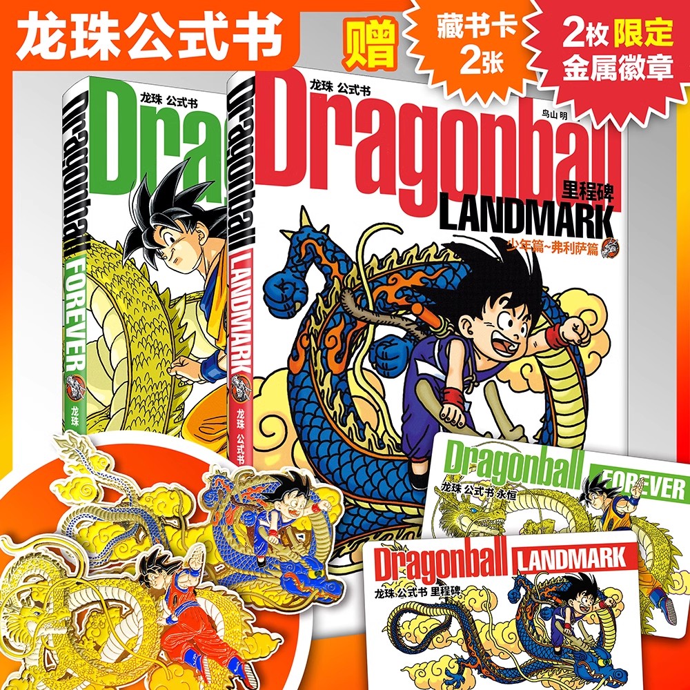 正版现货【赠限定金属徽章×2+卡×2】 龙珠公式书里程碑+永恒 套装2册 鸟山明 授权简体中文版DRAGON BALL日本漫画作品集大漫