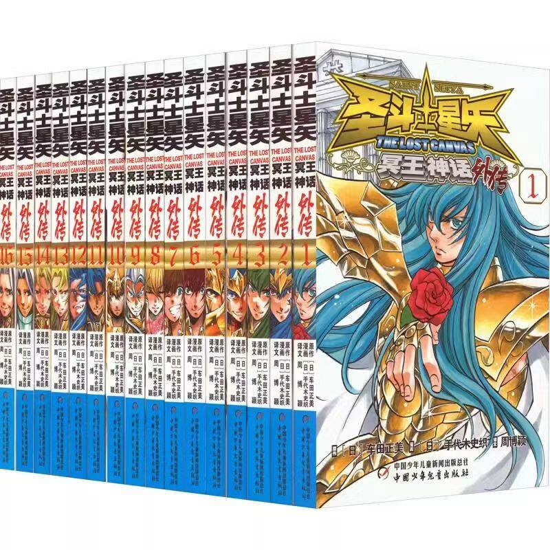 圣斗士冥王神话外传漫画1-16