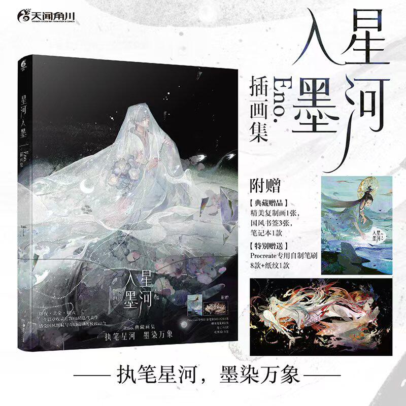 星河入墨Eno.插画集Eno.绘