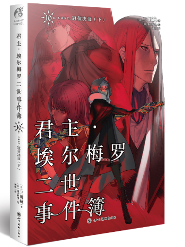 君主·埃尔梅罗二世事件簿.10 .冠位决议