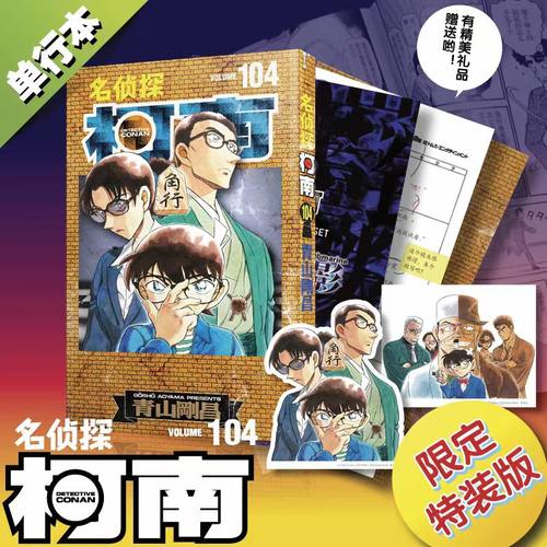 名侦探柯南104特装版附赠原画卡