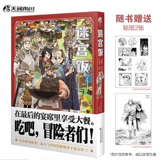 正版 现货迷宫饭14 完结篇（随书附赠贴纸2张）九井谅子奇幻长篇漫画 《迷宫饭》正篇胜利完结 天闻角川 中文简体