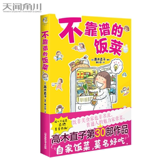正版现货 不靠谱的饭菜 高木直子漫画绘本 一个人的美食之旅 高木直子漫画绘本书籍 一个人住第9年系列 青春动漫美食治愈书
