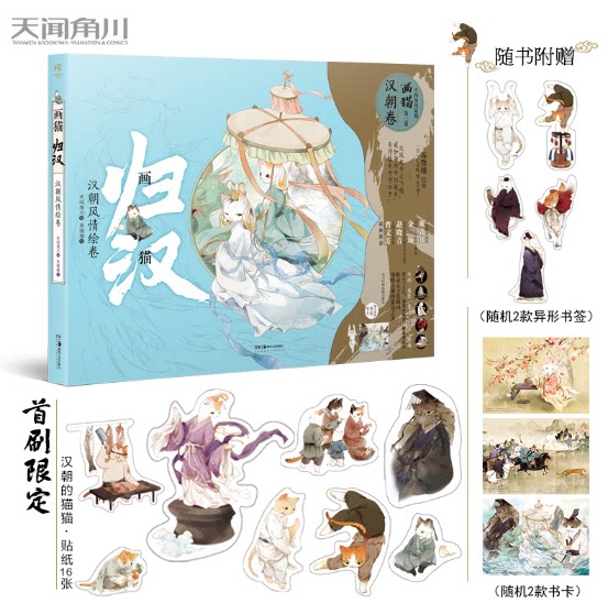 正版现货 【赠异形书签+书卡】画猫归汉：汉朝风情绘卷 苏徵楼画猫3汉朝卷梦唐雅宋第三辑动漫画册临摹古风插画集书天闻角川