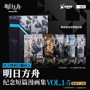 现货 5册套装 精装 明日方舟纪念短篇漫画集VOL.1 明日方舟游戏周边明日方舟漫画全集动漫鹰角网络浙美 礼盒版 正版