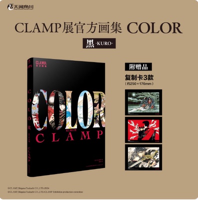 CLAMP展官方画集COLORSHIRO黑