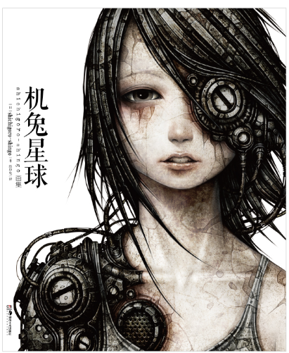 正 版现货  机兔星球:shichigoro-shingo画集（和平的机兔世界！机械与生物的巧妙融合）