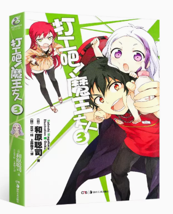 现货正版 打工吧！魔王大人小说3 第3册 和原聪司 打工吧魔王大人文学漫画小说日本动漫轻小说天闻角川