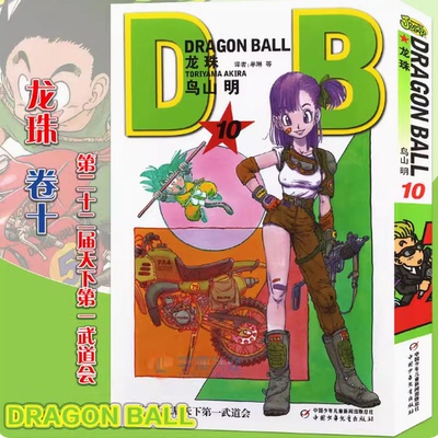 现货 七龙珠漫画龙珠漫画10第二十二届天下第一武道会 第10册 鸟山明龙珠漫画书 孙悟空漫画书珍藏版儿童漫画卡通动漫漫画中少动漫