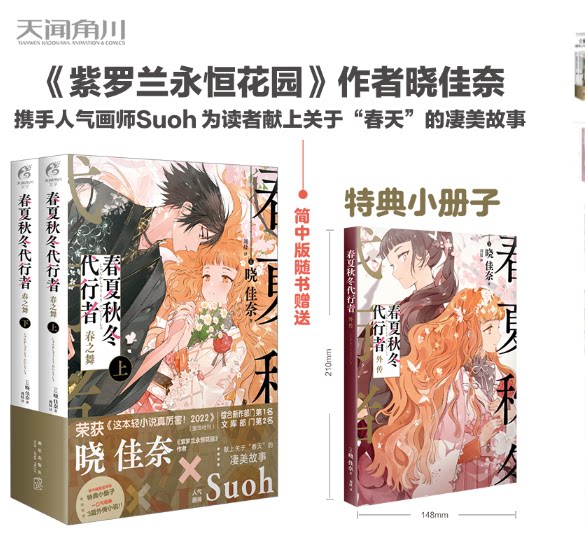 正版现货 春夏秋冬代行者 春之舞.上下册（赠外传小册子）《紫罗兰永恒花园》作者晓佳奈全新系列小说 天闻角川