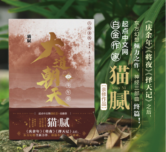 大道朝天.八,少年游 猫腻著 长篇小说