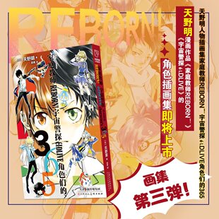 正版现货  家庭教师 REBORN！宇宙警探eIDLTVE角色们的365 天野明画集第三弹插画集 人物封面 励志热血漫画书籍